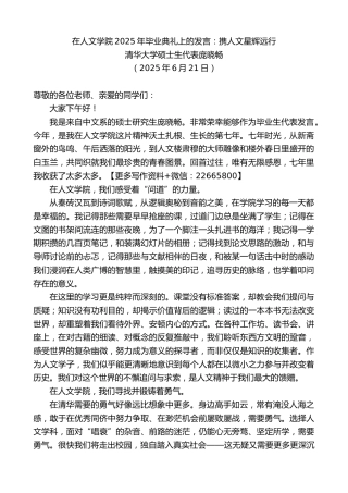 清华大学硕士生代表庞晓畅：在人文学院2025年毕业典礼上的发言：携人文星辉远行