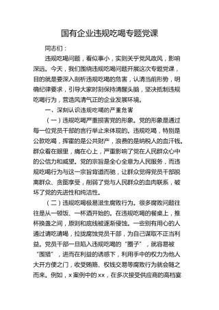 国企公司违规吃喝专题党课4800字