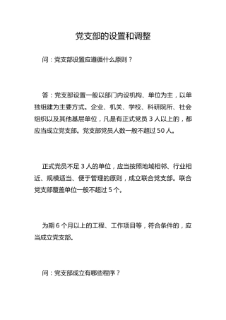 党支部的设置和调整