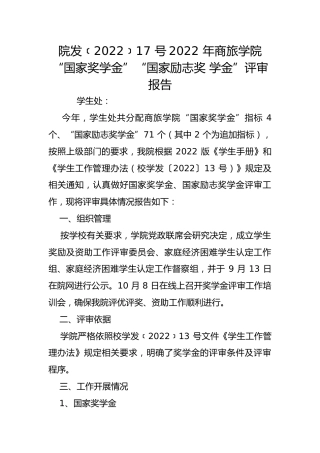 院发﹝2022﹞17 号2022 年商旅学院“国家奖学金”“国家励志奖 学金”评审报告