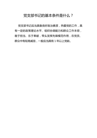 党支部书记的基本条件是什么？
