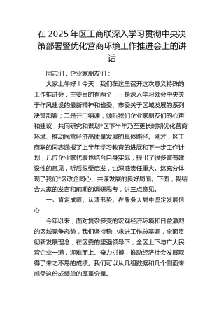 区工商联深入学习贯彻中央决策部署暨优化营商环境工作推进会上的讲话