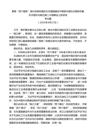 在中国石化联五届二次理事会上的讲话：聚焦“四个服务”践行自律自强