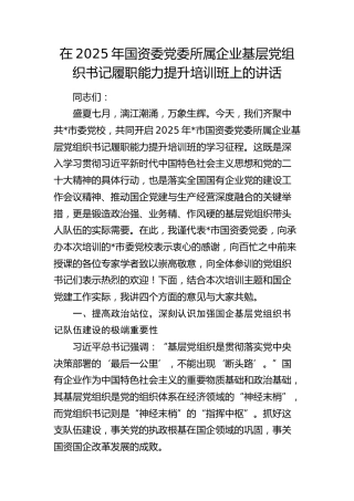 国资委党委所属企业基层党组织书记履职能力提升培训班上的讲话