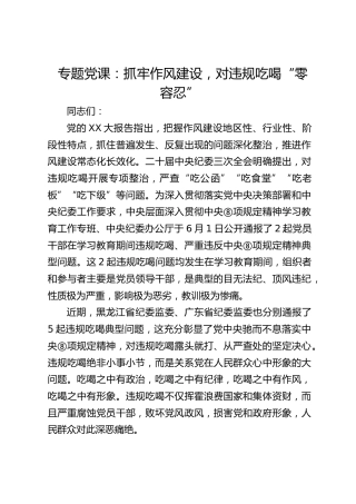 专题党课：抓牢作风建设，对违规吃喝“零容忍”