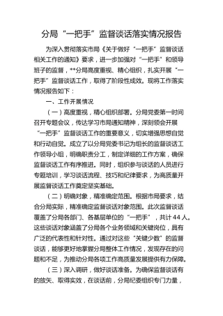 分局“一把手”监督谈话落实情况总结报告