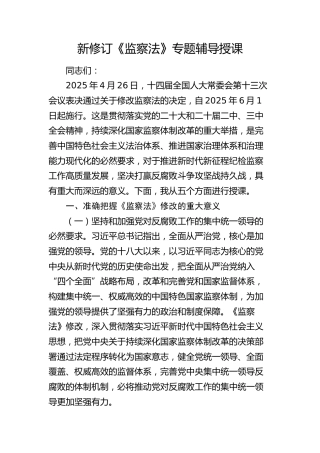 新修订《监察法》专题辅导授课（党课6800字）