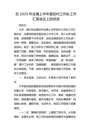 全镇上半年度驻村工作队工作汇报会议上的讲话