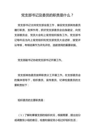 党支部书记及委员的职责是什么？