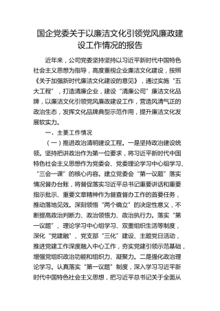 国企党委关于以廉洁文化引领党风廉政建设工作情况的报告（公司）