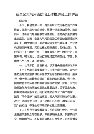 在全区大气污染防治工作推进会上的讲话(1)