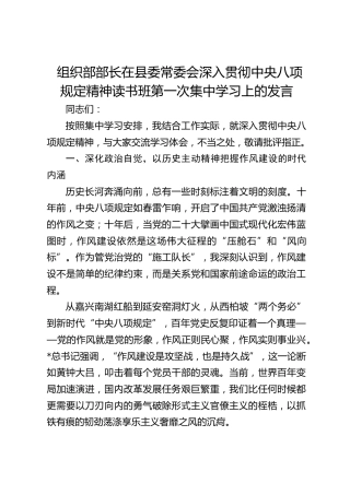 组织部部长在县委常委会深入贯彻中央八项规定精神读书班第一次集中学习上的发言