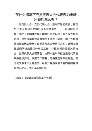 在什么情况下党员代表大会代表视为出缺，出缺后怎么办？