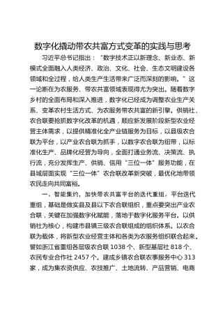 数字化撬动带农共富方式变革的实践与思考
