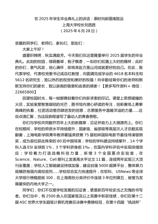 上海大学校长刘昌胜：在2025年学生毕业典礼上的讲话：乘时向新图南致远