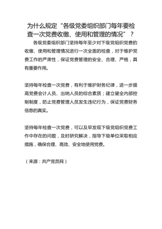 为什么规定“各级党委组织部门每年要检查一次党费收缴、使用和管理的情况”？