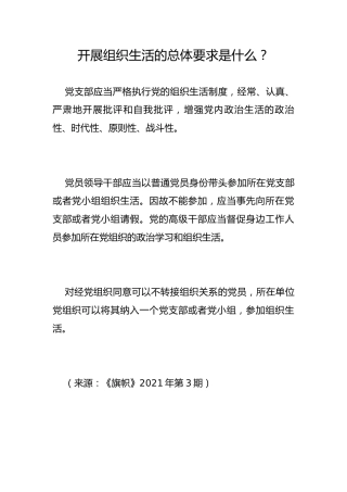 开展组织生活的总体要求是什么？