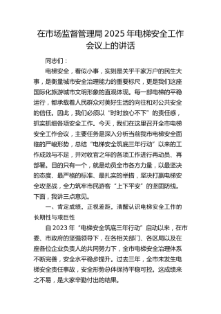 在市场监管局2025年电梯安全工作会议上的讲话