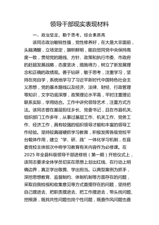 领导干部现实表现材料 (2)