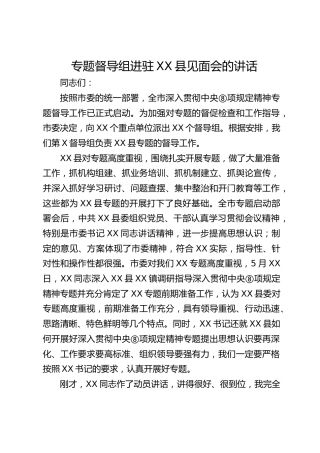 八项规定精神学习教育专题督导组进驻见面会讲话