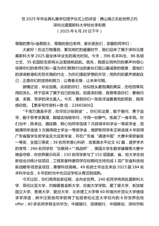 深圳北理莫斯科大学校长李和章：在2025年毕业典礼暨学位授予仪式上的讲话：携山海之志赴世界之约