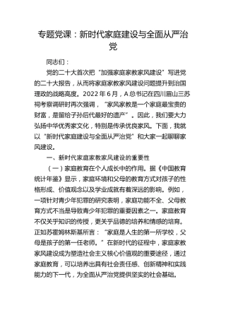 家风党课：新时代家庭建设与全面从严治党