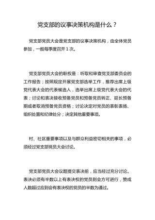 党支部的议事决策机构是什么？