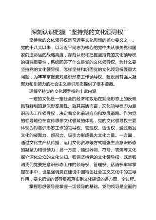 深刻认识把握“坚持党的文化领导权”
