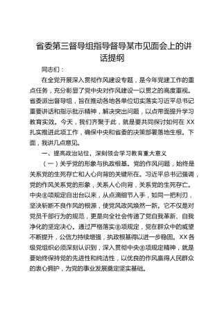 省委第三督导组指导督导某市见面会上的讲话提纲（中央八项规定精神学习教育）