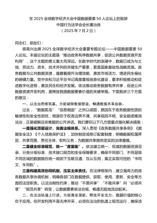 中国行为法学会会长董治良：在2025全球数字经济大会中国数据要素50人论坛上的致辞