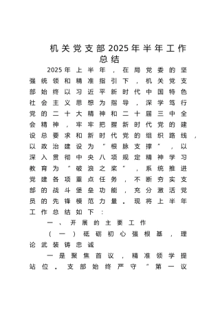 机关党支部2025年上半年工作总结4700字（党建总结）