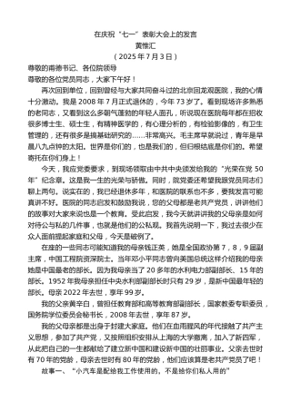 黄惟汇：在庆祝“七一”表彰大会上的发言