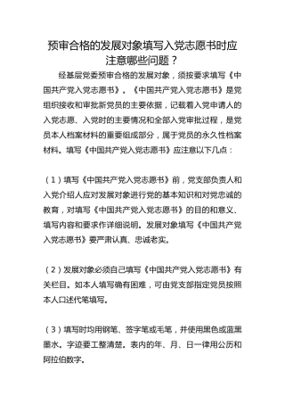 预审合格的发展对象填写入党志愿书时应注意哪些问题？