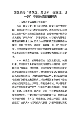 国企公司领导“转观念、勇创新、强管理、创一流”专题教育调研报告