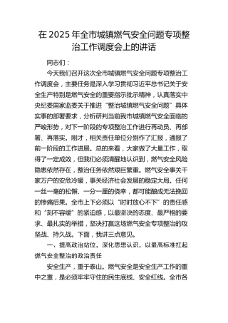 全市城镇燃气安全问题专项整治工作调度会上的讲话