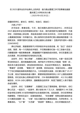 重庆理工大学校长刘小康：在2025届毕业生毕业典礼上的讲话：奋力跑出重理工学子的青春加速度