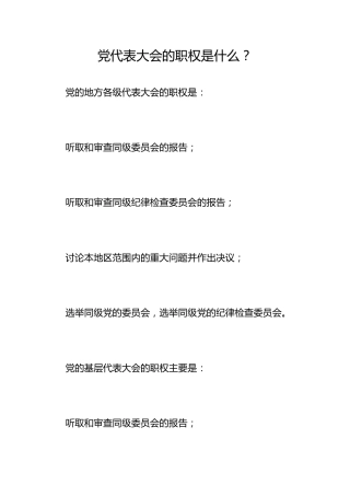 党代表大会的职权是什么？