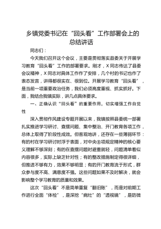乡镇八项规定精神“回头看”工作部署会上的总结讲话3000字