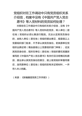 党组织对在工作调动中只有党员组织关系介绍信，档案中没有《中国共产党入党志愿书》等入党材料的党员如何处理？