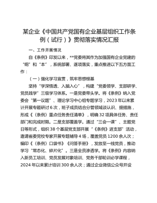 企业《中国共产党国有企业基层组织工作条例（试行）》贯彻落实情况汇报