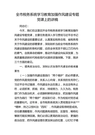 税务系统八项规定作风建设专题党课