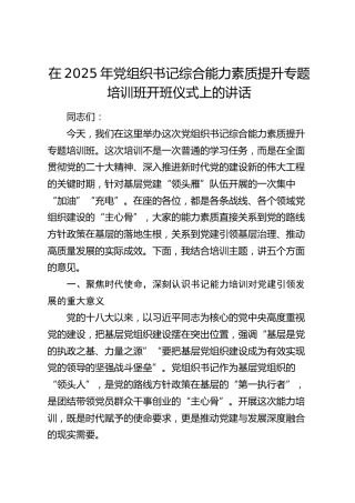 党组织书记综合能力素质提升专题培训班开班仪式上的讲话
