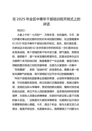 全区中青年干部培训班开班式上的讲话