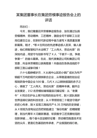 公司劳模事迹报告会上的讲话