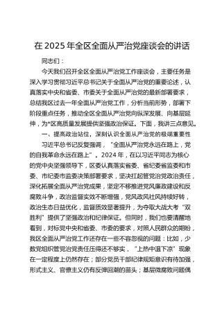 全区全面从严治党座谈会的讲话