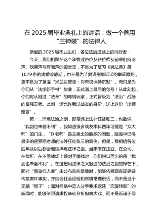 在2025届毕业典礼上的讲话（学校）