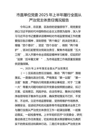 市场监管系统2025年上半年履行全面从严治党主体责任情况总结报告5000字