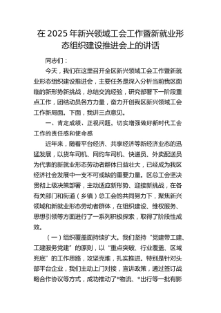 新兴领域工会工作暨新就业形态组织建设推进会上的讲话