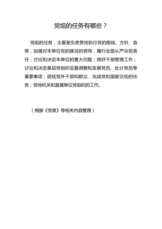 党组的任务有哪些？