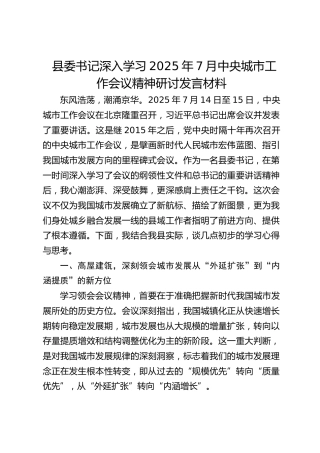县委书记学习2025年7月中央城市工作会议精神研讨发言